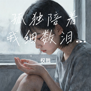 孤独陪着我细数泪滴