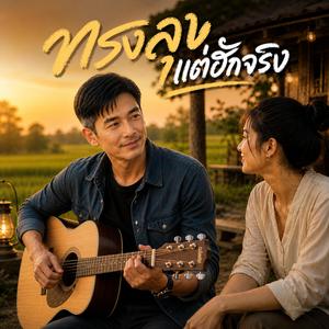 ทรงลุงแต่ฮักจริง