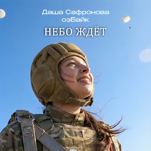Небо ждёт