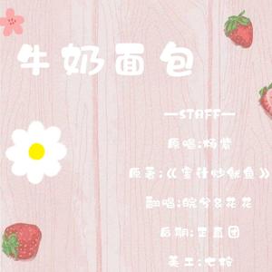 牛奶面包（翻自 杨紫）