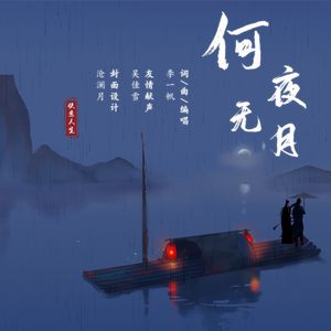 何夜无月