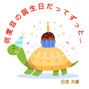 何度目の誕生日だってずっと…