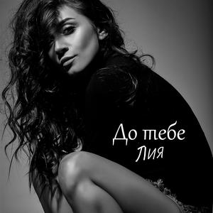До тебе