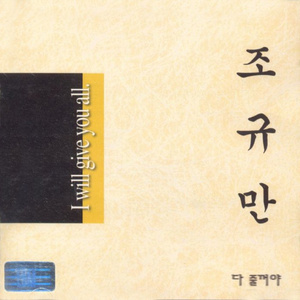 다 줄꺼야 (Acustic Version)