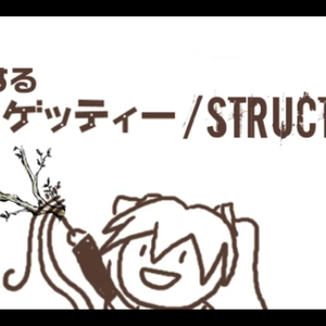 思慮するスパゲッティー/structioN