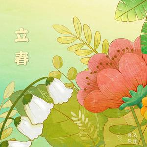 立春之山川异域风月同天