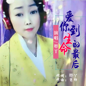 爱你到生命的最后