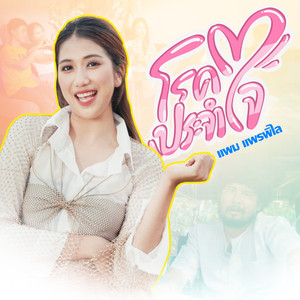 โรคประจำใจ