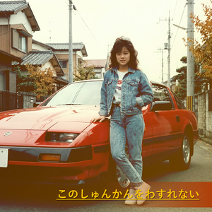 このしゅんかんをわすれない