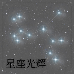 星座的亮度