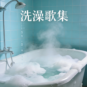 随时疯掉（洗澡摇滚版)