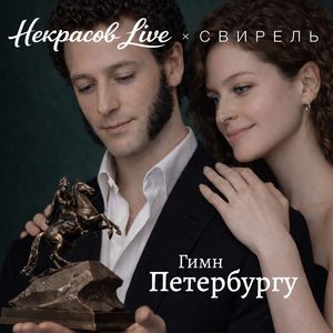 Гимн Петербургу