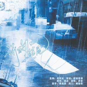 诗的结尾——广播剧《春日诗》第二期ED