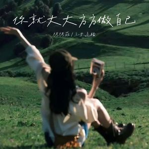 你就大大方方做自己