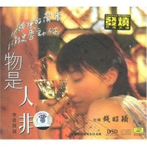 物是人非(宋词)