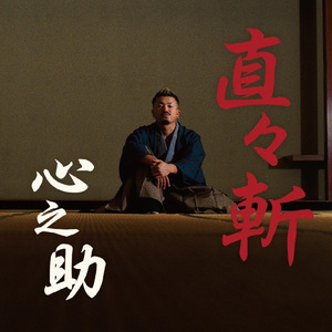 直々斬 -zikizikizan-