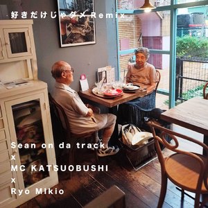 好きだけじゃダメ (Remix)