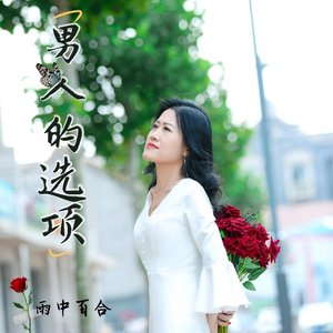 男人的选项 (女声版)