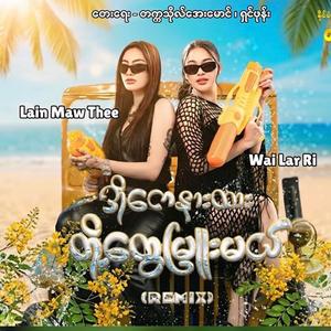 အိုကေနားထား တို့တွေမြူးမယ်