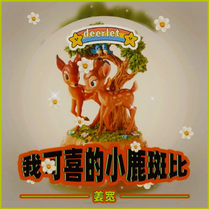 我可喜的小鹿斑比 (伴奏)
