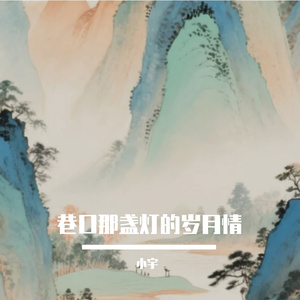 巷口那盏灯的岁月情