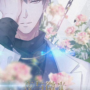 【恋与制作人】夜与微光