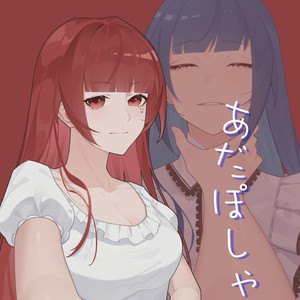 あだぽしゃ