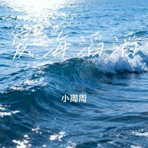 爱海滔滔 (Cover 陈浩民)