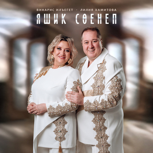 Яшик соенеп