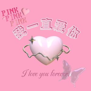 我一直爱你（prod by BBBLUELEE)