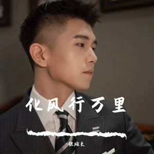 化风行万里