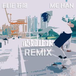 Ice Paper-心如止水（MC HAN 韩勇 / Pianoman苏阳 remix）