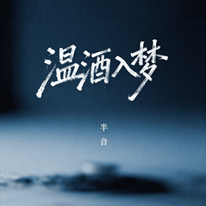温酒入梦