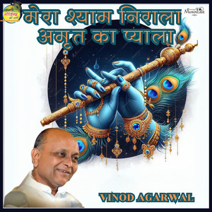 Mera Shyam Ka Nirala Amrit Ka Pyala