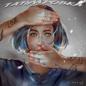 Татуировка