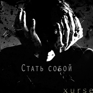 Стать собой