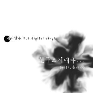 친구로 지내자(inst.)