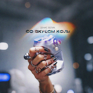 Со вкусом колы