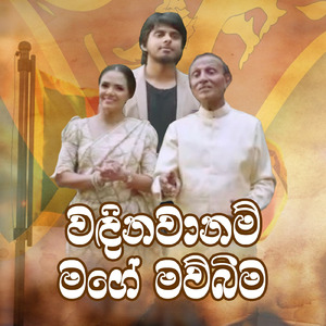 Wandinawanam Mage Mawbima