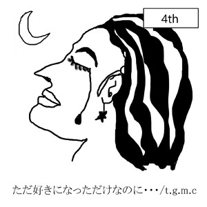 ただ好きになっただけなのに・・・