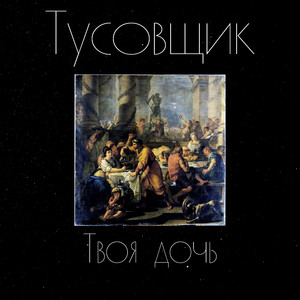 Твоя дочь
