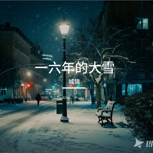 一六年的大雪-整曲