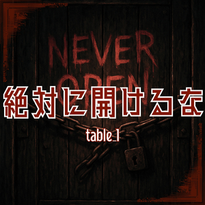 絶対に開けるな