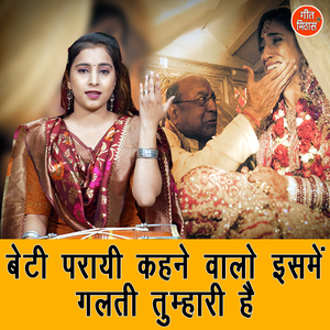 Beti Parayi Kehne Walo Isme Galti Tumhari Hai