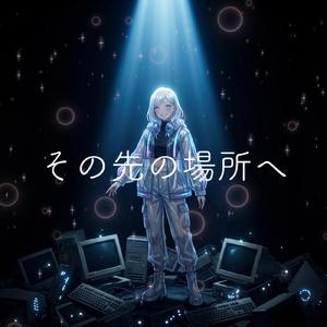 その先の場所へ (feat. 重音テト)