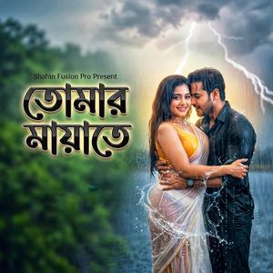 তোমার মায়াতে (Tomar Mayate)