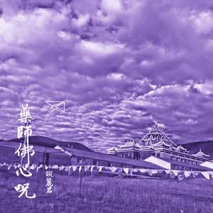 药师佛心咒The Mantra of Medicine Buddha