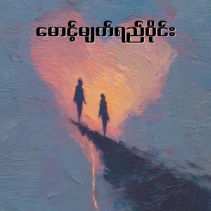 မောင့်မျက်ရည်ဝိုင်း