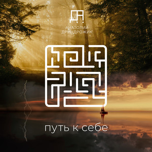 Путь К Себе