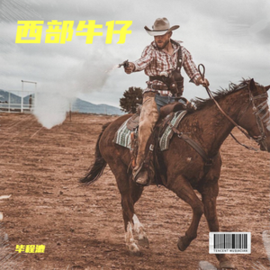 西部牛仔